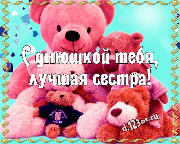 С днюшкой Тебя, лучшая сестра! Милашная картинка лучшей сестренке с красивыми плюшевыми мишками для ватсапа, для telegram, для vk, для фейсбук, для одноклассники! Скачать онлайн бесплатно для вацап!