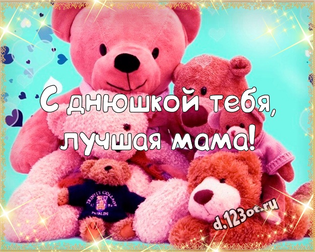 С днюшкой Тебя, лучшая мама! С днюшкой Тебя, лучшая мама! Милая открытка моей мамулечке с милыми плюшевыми медведями для вацап, для телеграм, для vk, для facebook, для одноклассников! Скачать онлайн бесплатно для вацап!