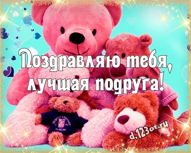 Поздравляю Тебя, лучшая подруга! Няшная картинка для любимой подруги с классным плюшевым медвежонком для whatsApp, для telegram, для vk, для facebook, для одноклассников! Скачать онлайн бесплатно для вацап!