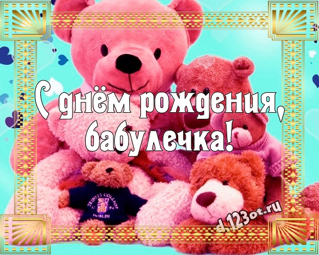 С днём рождения, бабулечка! Радостная картинка для любимой бабушки с медвежатами для вацап, для telegram, для вк, для фейсбук, для одноклассники! Скачать онлайн бесплатно для вацап!