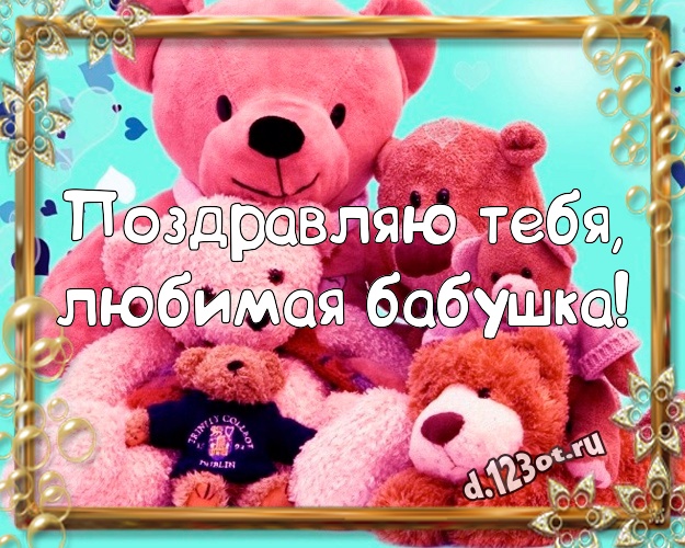 Поздравляю Тебя, любимая бабушка! Милашная картинка для лучшей бабушки с мишками для whatsApp, для telegram, для вконтакте, для фейсбука, для одноклассников! Скачать онлайн бесплатно для вацап!