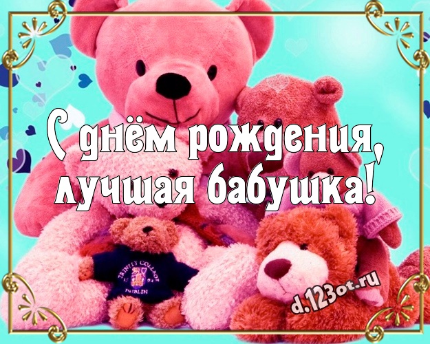 С днём рождения, лучшая бабушка! Ангельская картинка моей бабулечке с медведем для whatsApp, для telegram, для vk, для фейсбука, для одноклассники! Скачать онлайн бесплатно для вацап!