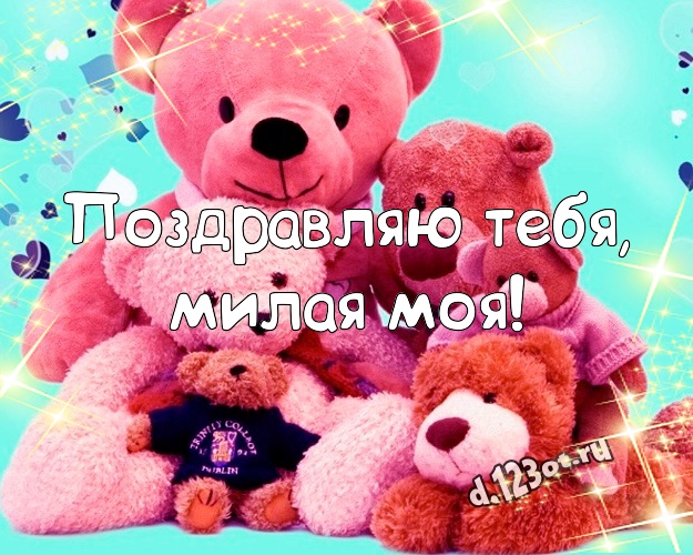 Поздравляю Тебя, милая моя! Милая открытка лучшей девушке с классным плюшевым медвежонком для ватсапа, для телеграм, для вконтакте, для фейсбук, для одноклассников! Скачать онлайн бесплатно для вацап!