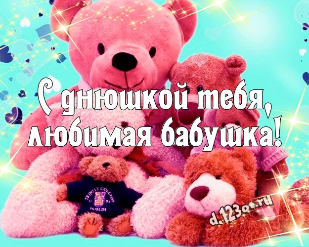 С днюшкой Тебя, любимая бабушка! Няшная картинка лучшей бабушке с медведем для whatsApp, для телеграм, для vk, для фейсбука, для одноклассников! Скачать онлайн бесплатно для вацап!