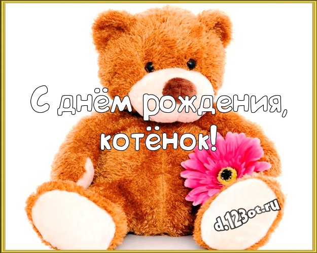 С днём рождения, котёнок! Радостная картинка любимой девушке с мишками для whatsApp, для telegram, для вконтакте, для фейсбук, для одноклассники! Скачать онлайн бесплатно для вацап!
