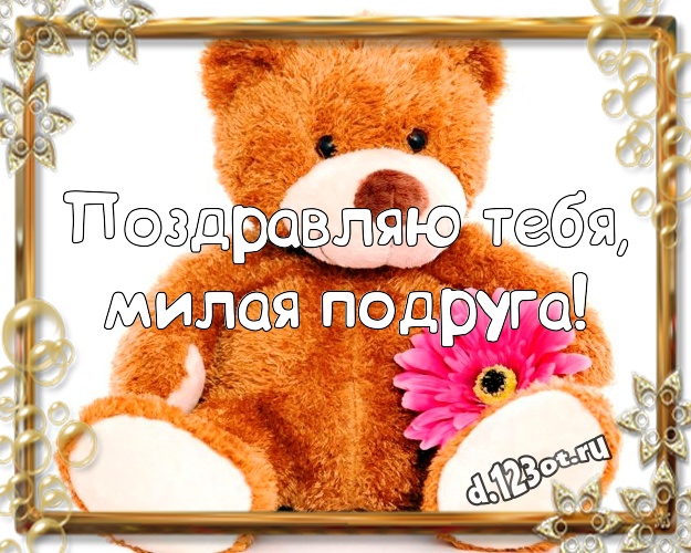 Поздравляю Тебя, милая подруга! Веселая картинка моей подружке с медвежонком для ватсапа, для telegram, для вк, для фейсбука, для одноклассники! Скачать онлайн бесплатно для вацап!