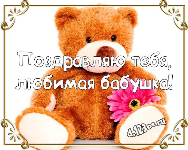 Поздравляю Тебя, любимая бабушка! Ангельская открытка для лучшей бабушки с милашным плюшевым медведем для whatsApp, для телеграм, для вк, для фейсбук, для одноклассники! Скачать онлайн бесплатно для вацап!