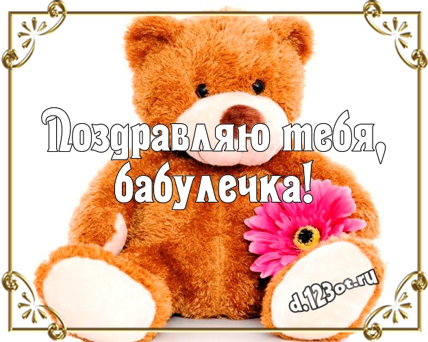 Поздравляю Тебя, бабулечка! Милая картинка лучшей бабушке с классным плюшевым медвежонком для ватсапа, для telegram, для vk, для facebook, для одноклассников! Скачать онлайн бесплатно для вацап!