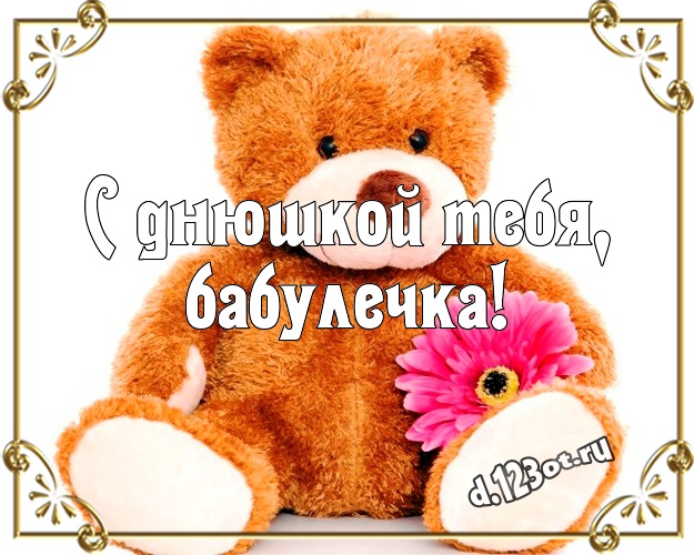 С днюшкой Тебя, бабулечка! Красивая открытка для лучшей бабушки с милыми плюшевыми медведями для вацап, для telegram, для вконтакте, для фейсбук, для одноклассники! Скачать онлайн бесплатно для вацап!