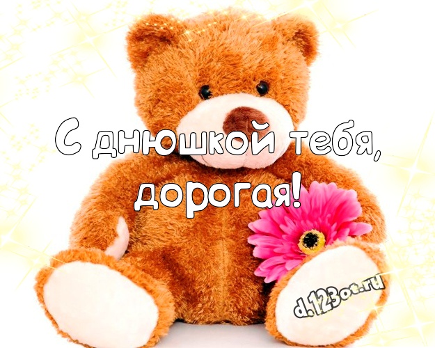 С днюшкой Тебя, дорогая! Милашная открытка для женщины с медведем для вацап, для телеграм, для вконтакте, для фейсбука, для одноклассники! Скачать онлайн бесплатно для вацап!