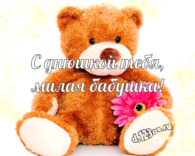 С днюшкой Тебя, милая бабушка! Пушистая открытка для любимой бабушки с милыми плюшевыми медведями для вацап, для телеграм, для vk, для facebook, для одноклассники! Скачать онлайн бесплатно для вацап!