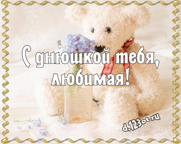 С днюшкой Тебя, любимая! Пушистая картинка для любимой девушки с милыми плюшевыми медведями для вацап, для telegram, для vk, для фейсбук, для одноклассники! Скачать онлайн бесплатно для вацап!