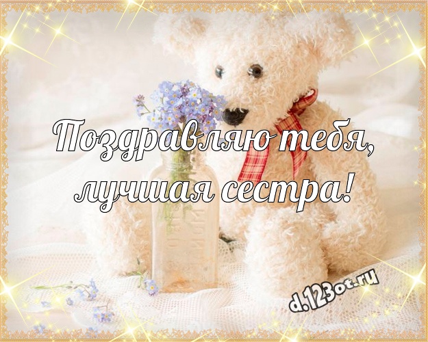 Поздравляю Тебя, лучшая сестра! Нежная открытка для лучшей сестры с мишками для ватсапа, для телеграм, для вк, для фейсбука, для одноклассников! Скачать онлайн бесплатно для вацап!