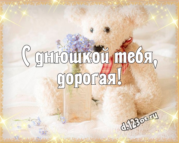С днюшкой Тебя, дорогая! Веселая открытка любимой девушке с мишкой для ватсапа, для телеграм, для вк, для фейсбук, для одноклассники! Скачать онлайн бесплатно для вацап!