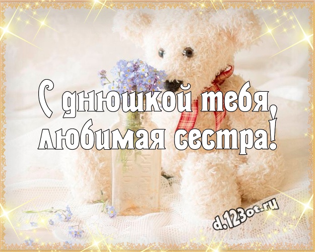 С днюшкой Тебя, любимая сестра! Няшная картинка моей сестренке с милыми плюшевыми медведями для ватсапа, для телеграм, для вконтакте, для фейсбука, для одноклассники! Скачать онлайн бесплатно для вацап!