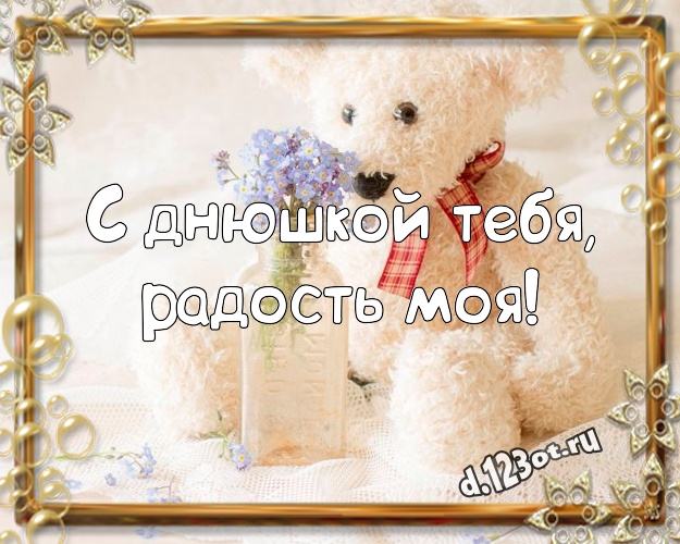 С днюшкой Тебя, радость моя! Веселая открытка для дорогой девушки с милыми плюшевыми медведями для вацап, для телеграм, для вконтакте, для facebook, для одноклассники! Скачать онлайн бесплатно для вацап!