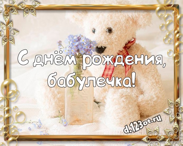 С днём рождения, бабулечка! Ангельская картинка для лучшей бабушки с мишкой для whatsApp, для телеграм, для вконтакте, для фейсбука, для одноклассники! Скачать онлайн бесплатно для вацап!