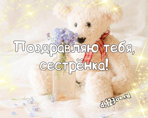 Поздравляю Тебя, сестрёнка! Милая картинка для любимой сестры с мишкой для вацап, для телеграм, для вк, для фейсбука, для одноклассников! Скачать онлайн бесплатно для вацап!