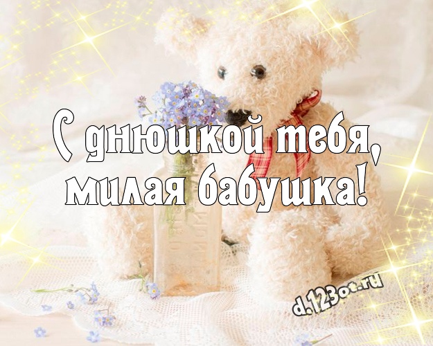 С днюшкой Тебя, милая бабушка! Красивая открытка для любимой бабушки с милашным плюшевым медведем для whatsApp, для telegram, для vk, для фейсбука, для одноклассники! Скачать онлайн бесплатно для вацап!