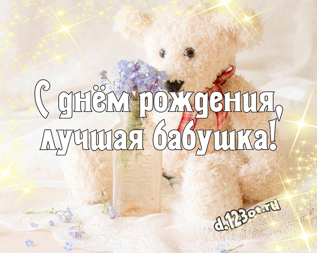 С днём рождения, лучшая бабушка! Красивая картинка моей бабулечке с медведем для вацап, для telegram, для vk, для facebook, для одноклассников! Скачать онлайн бесплатно для вацап!
