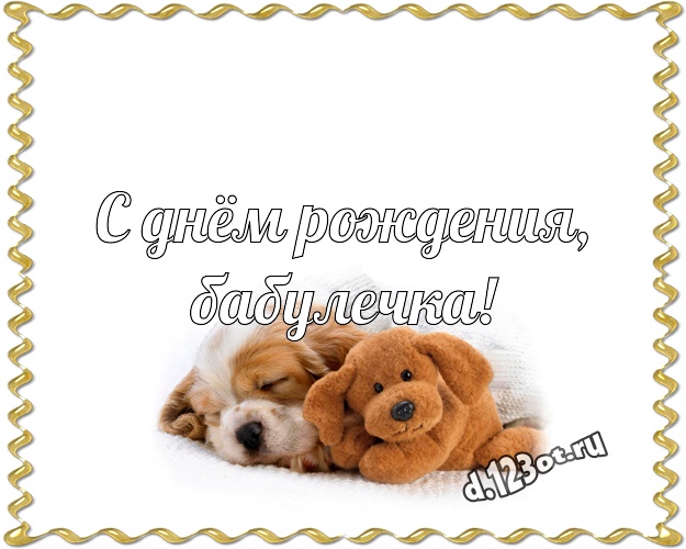 С днём рождения, бабулечка! Няшная открытка для моей бабулечки с милашным плюшевым медведем для whatsApp, для телеграм, для вконтакте, для facebook, для одноклассники! Скачать онлайн бесплатно для вацап!