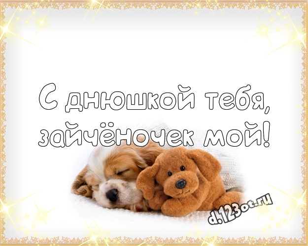 С днюшкой Тебя, зайчёночек мой! Милая картинка для любимого малыша с плюшевой игрушкой медведя для вацап, для telegram, для вконтакте, для фейсбук, для одноклассников! Скачать онлайн бесплатно для вацап!