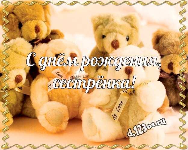 С днём рождения, сестрёнка! Ангельская картинка для моей сестры с мишками для whatsApp, для телеграм, для вк, для facebook, для одноклассников! Скачать онлайн бесплатно для вацап!
