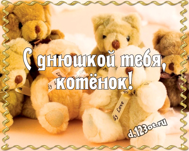С днюшкой Тебя, котёнок! Няшная картинка лучшей девушке с медведем для ватсапа, для телеграм, для vk, для фейсбук, для одноклассников! Скачать онлайн бесплатно для вацап!