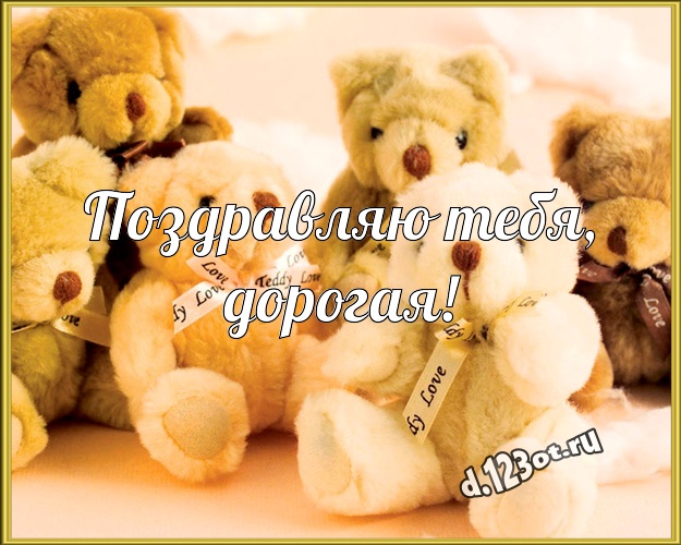 Поздравляю Тебя, дорогая! Ангельская открытка для любимой девушки с мишкой для whatsApp, для telegram, для вконтакте, для фейсбука, для одноклассники! Скачать онлайн бесплатно для вацап!