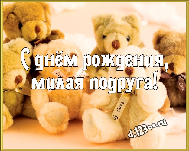С днём рождения, милая подруга! Пушистая открытка для моей подружки с медведем для ватсапа, для телеграм, для вк, для фейсбук, для одноклассников! Скачать онлайн бесплатно для вацап!