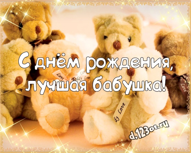 С днём рождения, лучшая бабушка! Веселая картинка для моей бабулечки с милашным плюшевым медведем для ватсапа, для телеграм, для вк, для фейсбук, для одноклассников! Скачать онлайн бесплатно для вацап!