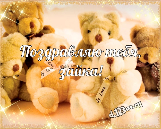 Поздравляю Тебя, зайка! Милашная открытка любимой девушке с мишками для ватсапа, для telegram, для вк, для facebook, для одноклассников! Скачать онлайн бесплатно для вацап!