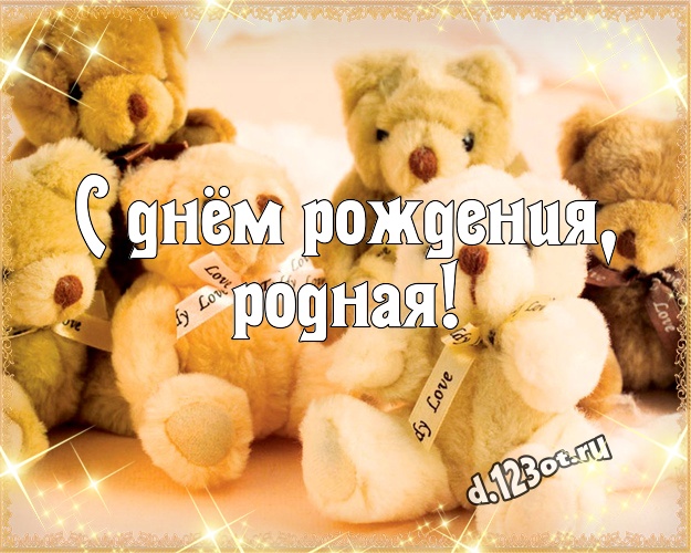 С днём рождения, родная! Ангельская картинка любимой женщине с медведем для вацап, для телеграм, для вк, для фейсбук, для одноклассники! Скачать онлайн бесплатно для вацап!