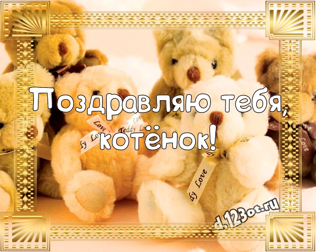 Поздравляю Тебя, котёнок! Радостная открытка любимой девушке с милыми плюшевыми медведями для ватсапа, для telegram, для вк, для facebook, для одноклассники! Скачать онлайн бесплатно для вацап!