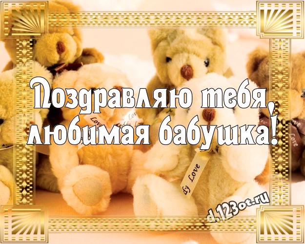 Поздравляю Тебя, любимая бабушка! Милая открытка для моей бабулечки с медвежонком для whatsApp, для telegram, для vk, для фейсбука, для одноклассники! Скачать онлайн бесплатно для вацап!