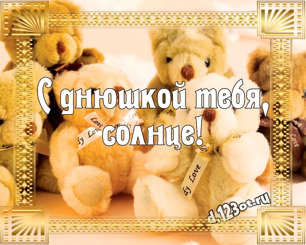 С днюшкой Тебя, солнце! С днюшкой Тебя, солнце! Ангельская картинка для лучшей подруги с красивыми плюшевыми мишками для whatsApp, для телеграм, для вк, для facebook, для одноклассники! Скачать онлайн бесплатно для вацап!