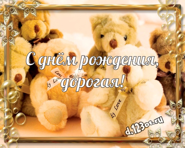 С днём рождения, дорогая! Няшная открытка для моей девушки с мишкой для вацап, для телеграм, для vk, для facebook, для одноклассники! Скачать онлайн бесплатно для вацап!