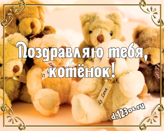 Поздравляю Тебя, котёнок! Красивая картинка для любимой девушки с плюшевым мишкой для вацап, для телеграм, для вк, для facebook, для одноклассников! Скачать онлайн бесплатно для вацап!