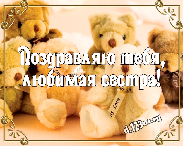 Поздравляю Тебя, любимая сестра! Ангельская открытка моей сестренке с классным плюшевым медвежонком для ватсапа, для telegram, для вк, для facebook, для одноклассники! Скачать онлайн бесплатно для вацап!