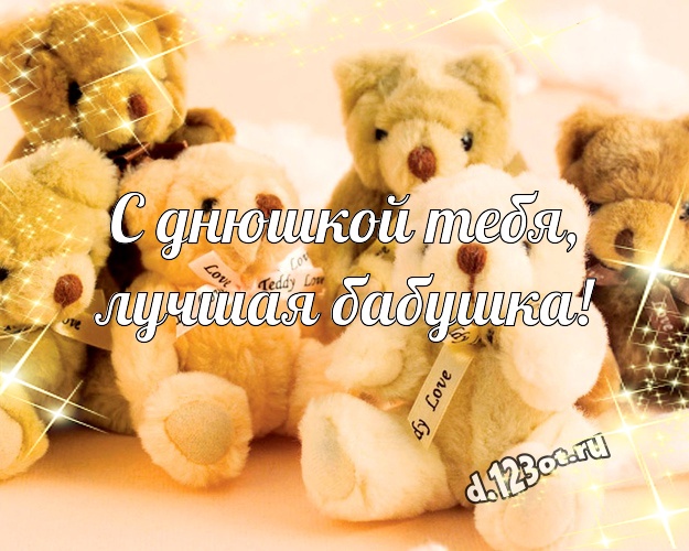 С днюшкой Тебя, лучшая бабушка! Красивая картинка для лучшей бабушки с мишкой для whatsApp, для telegram, для вконтакте, для facebook, для одноклассников! Скачать онлайн бесплатно для вацап!