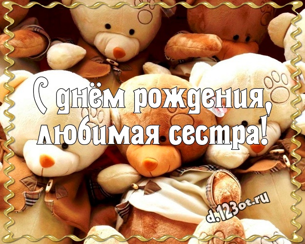 С днём рождения, любимая сестра! Радостная картинка лучшей сестренке с плюшевым мишкой для whatsApp, для телеграм, для вконтакте, для facebook, для одноклассники! Скачать онлайн бесплатно для вацап!