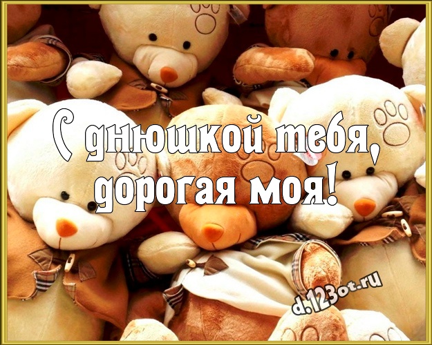 С днюшкой Тебя, дорогая моя! Милая картинка лучшей девушке с плюшевой игрушкой медведя для ватсапа, для телеграм, для вконтакте, для facebook, для одноклассники! Скачать онлайн бесплатно для вацап!