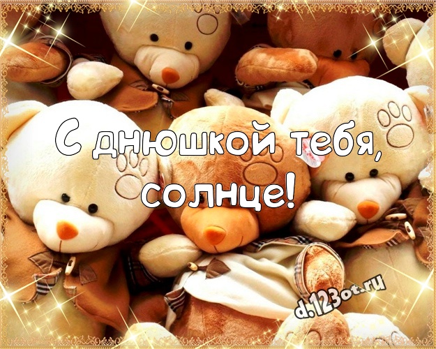 С днюшкой Тебя, солнце! Радостная открытка для моей подружки с мишкой для вацап, для телеграм, для вк, для фейсбука, для одноклассники! Скачать онлайн бесплатно для вацап!
