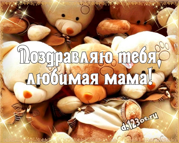 Поздравляю Тебя, любимая мама! Поздравляю Тебя, любимая мама! Нежная открытка моей мамулечке с плюшевым мишкой для ватсапа, для телеграм, для вк, для facebook, для одноклассники! Скачать онлайн бесплатно для вацап!