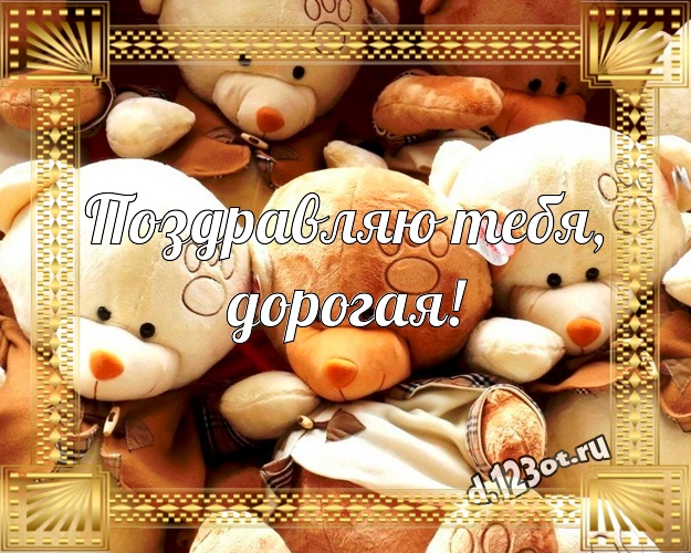Поздравляю Тебя, дорогая! Нежная картинка лучшей девушке с плюшевой игрушкой медведя для ватсапа, для телеграм, для вконтакте, для фейсбук, для одноклассников! Скачать онлайн бесплатно для вацап!