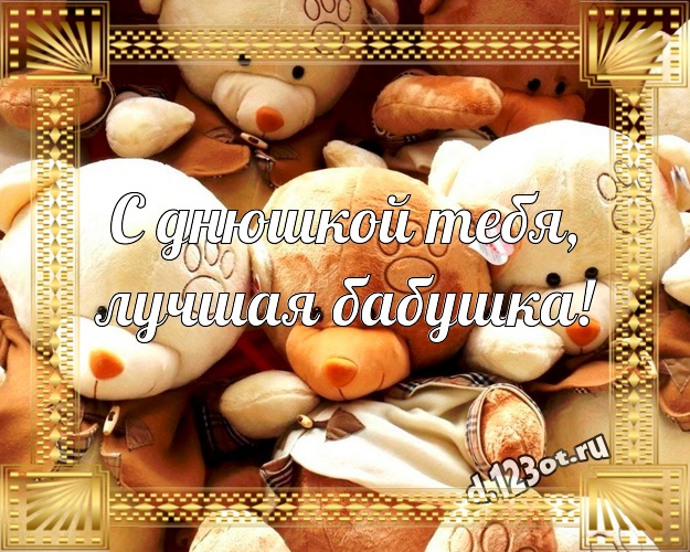 С днюшкой Тебя, лучшая бабушка! Веселая картинка для моей бабулечки с милыми плюшевыми медведями для ватсапа, для телеграм, для вк, для фейсбука, для одноклассников! Скачать онлайн бесплатно для вацап!