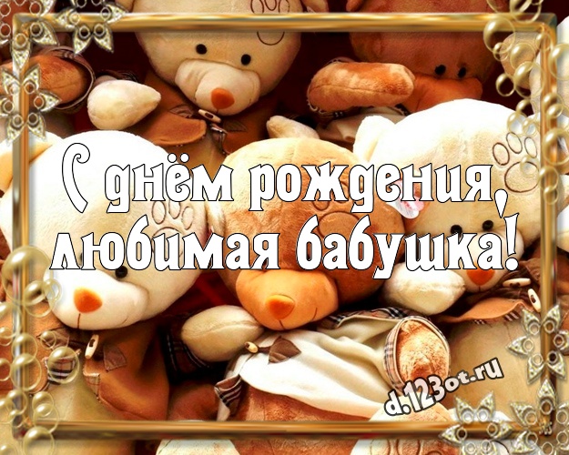 С днём рождения, любимая бабушка! Красивая открытка для моей бабулечки с медвежатами для вацап, для телеграм, для vk, для фейсбук, для одноклассников! Скачать онлайн бесплатно для вацап!