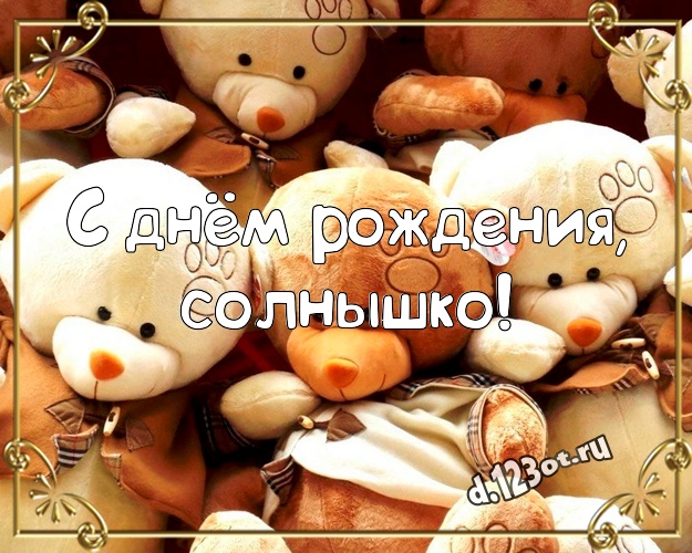 С днём рождения, солнышко! Няшная картинка для любимой девушки с медвежатами для ватсапа, для telegram, для вконтакте, для фейсбук, для одноклассники! Скачать онлайн бесплатно для вацап!