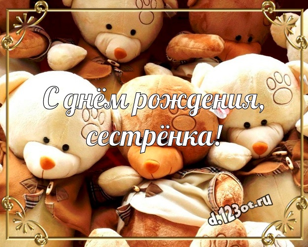 С днём рождения, сестрёнка! Пушистая открытка для моей сестры с медведем для whatsApp, для телеграм, для vk, для фейсбука, для одноклассников! Скачать онлайн бесплатно для вацап!
