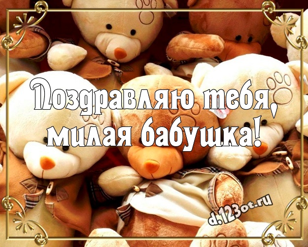 Поздравляю Тебя, милая бабушка! Пушистая картинка моей бабулечке с медведем для вацап, для telegram, для вк, для фейсбук, для одноклассников! Скачать онлайн бесплатно для вацап!